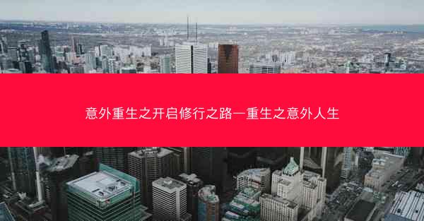 意外重生之开启修行之路—重生之意外人生