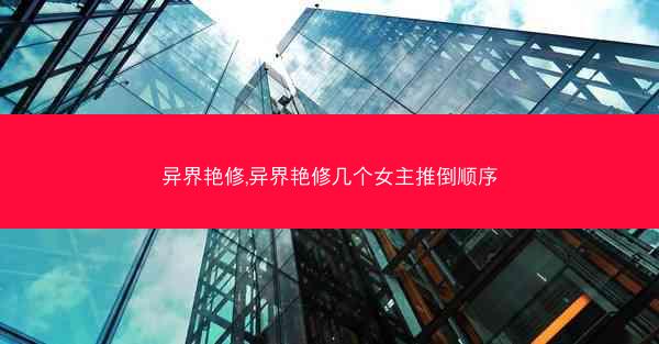 异界艳修,异界艳修几个女主推倒顺序
