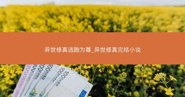 异世修真逃跑为尊_异世修真完结小说