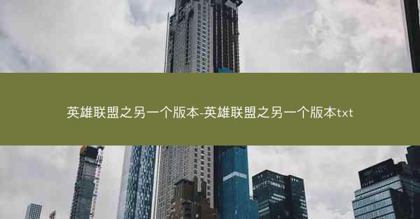英雄联盟之另一个版本-英雄联盟之另一个版本txt