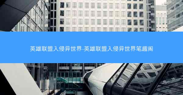 英雄联盟入侵异世界-英雄联盟入侵异世界笔趣阁