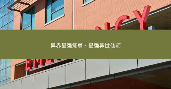 异界最强师尊、最强异世仙师