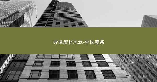 异世废材风云-异世废柴