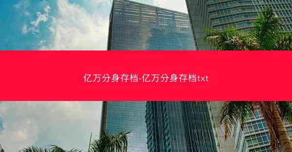 亿万分身存档-亿万分身存档txt