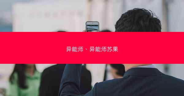 异能师、异能师苏果 异能师、异能师苏果