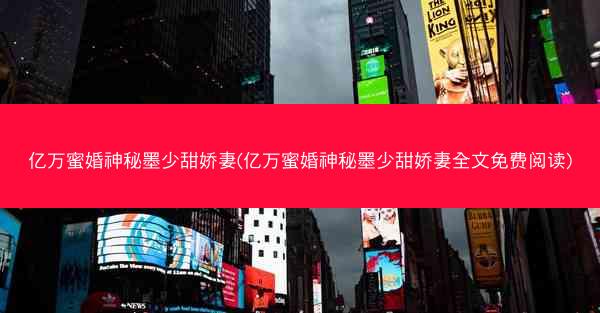 亿万蜜婚神秘墨少甜娇妻(亿万蜜婚神秘墨少甜娇妻全文免费阅读)