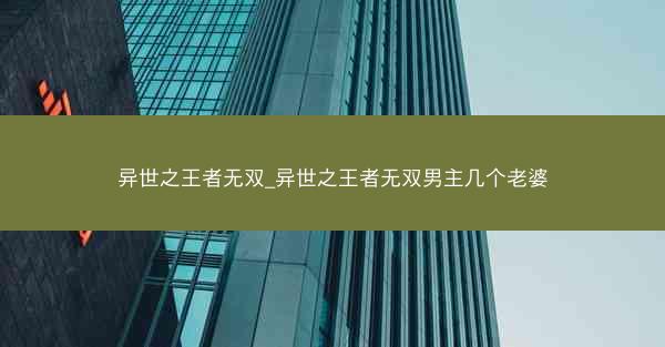 异世之王者无双_异世之王者无双男主几个老婆