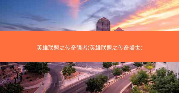 英雄联盟之传奇强者(英雄联盟之传奇盛世)