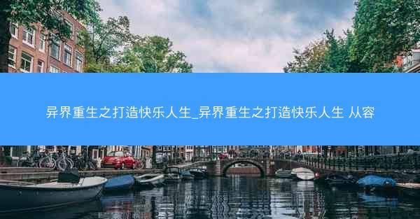 异界重生之打造快乐人生_异界重生之打造快乐人生 从容