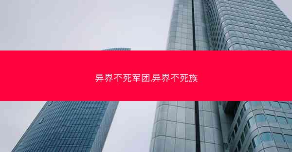 异界不死军团,异界不死族