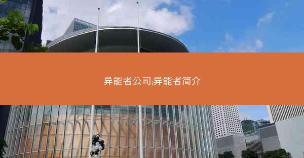 异能者公司;异能者简介 异能者公司;异能者简介