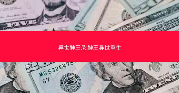 异世神王录;神王异世重生 异世神王录;神王异世重生