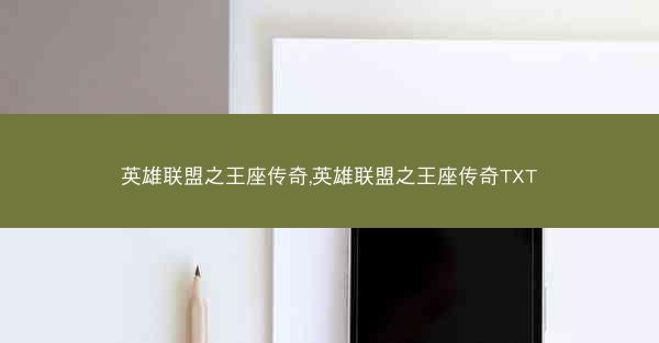英雄联盟之王座传奇,英雄联盟之王座传奇TXT 英雄联盟之王座传奇,英雄联盟之王座传奇TXT