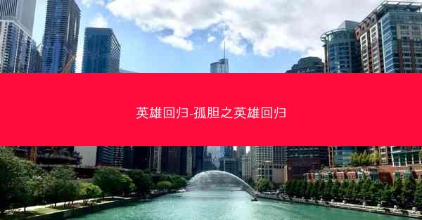 英雄回归-孤胆之英雄回归