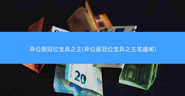 异位面冠位宝具之主(异位面冠位宝具之主笔趣阁)
