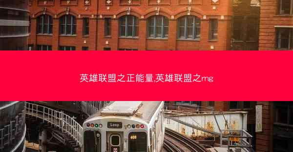 英雄联盟之正能量,英雄联盟之rng