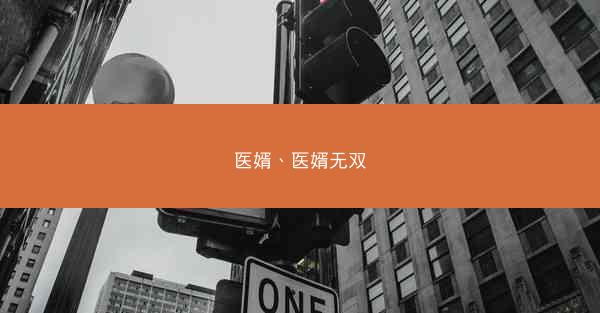 医婿、医婿无双