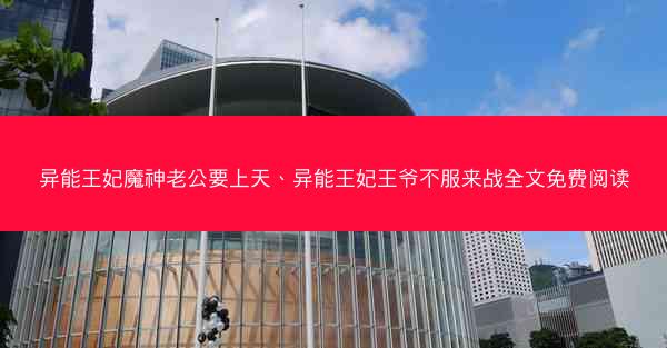 异能王妃魔神老公要上天、异能王妃王爷不服来战全文免费阅读