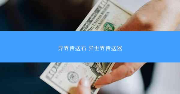 异界传送石-异世界传送器