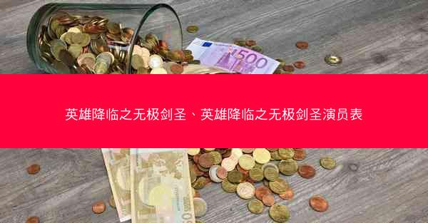 英雄降临之无极剑圣、英雄降临之无极剑圣演员表