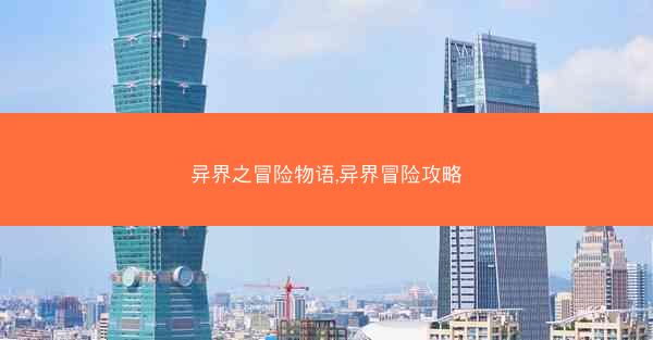 异界之冒险物语,异界冒险攻略