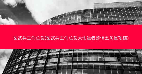 医武兵王俏总裁(医武兵王俏总裁大命运者薛情五角星项链) 医武兵王俏总裁(医武兵王俏总裁大命运者薛情五角星项链)