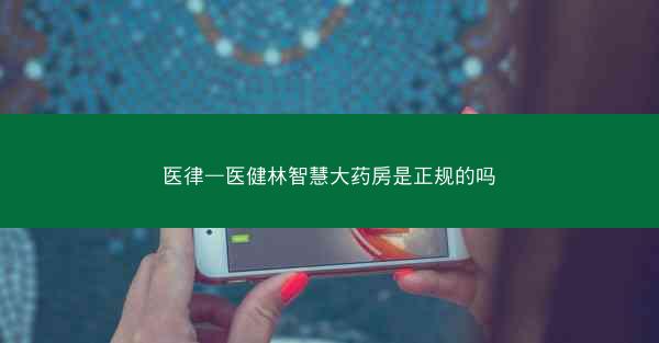 医律—医健林智慧大药房是正规的吗