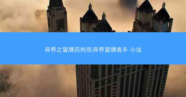 异界之冒牌药剂师;异界冒牌高手 小说 异界之冒牌药剂师;异界冒牌高手 小说