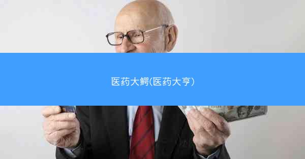 医药大鳄(医药大亨)