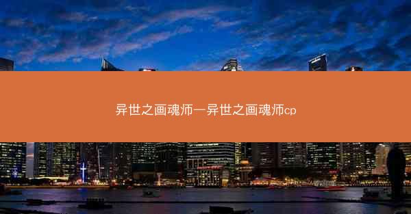 异世之画魂师—异世之画魂师cp