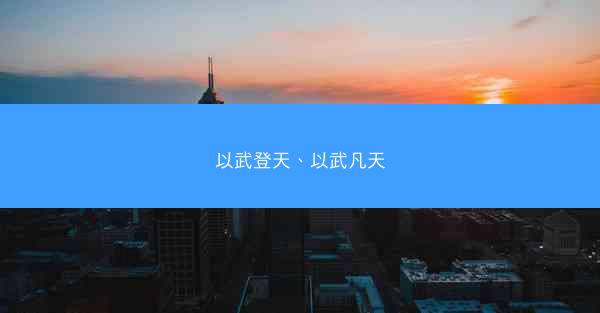以武登天、以武凡天