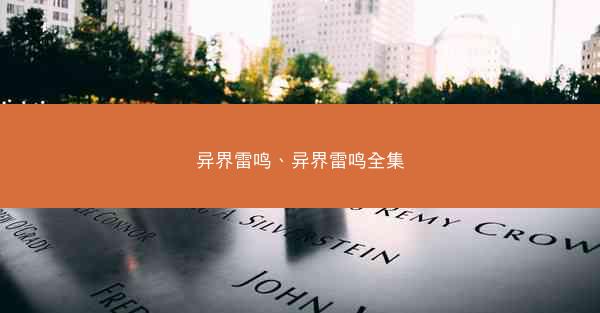 异界雷鸣、异界雷鸣全集