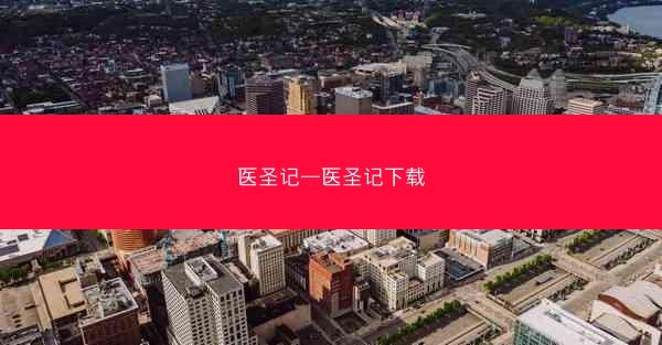 医圣记—医圣记下载