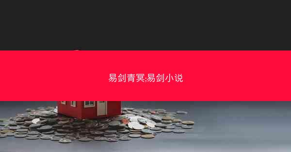 易剑青冥;易剑小说