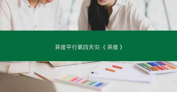 异度平行第四天灾-《异度》