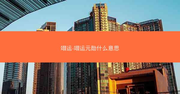 翊运-翊运元勋什么意思
