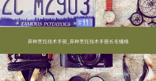 异种烹饪技术手册_异种烹饪技术手册长毛橘格