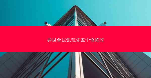 异世全民饥荒先煮个怪吃吃