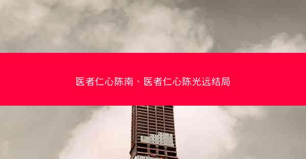 医者仁心陈南、医者仁心陈光远结局