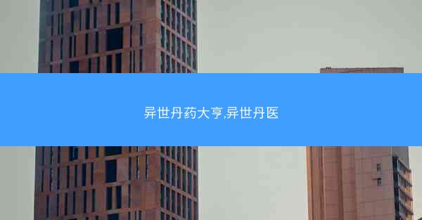 异世丹药大亨,异世丹医