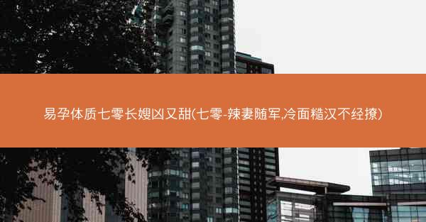 易孕体质七零长嫂凶又甜(七零-辣妻随军,冷面糙汉不经撩)