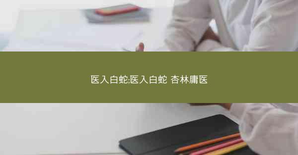 医入白蛇;医入白蛇 杏林庸医