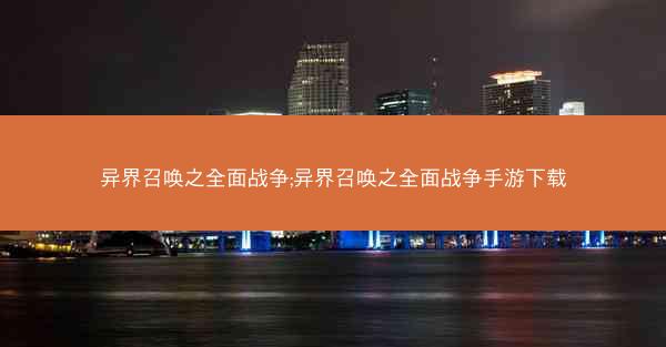 异界召唤之全面战争;异界召唤之全面战争手游下载