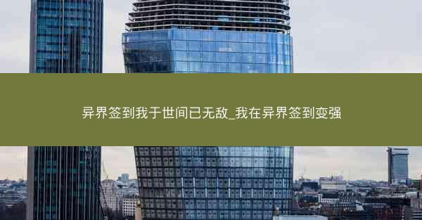 异界签到我于世间已无敌_我在异界签到变强
