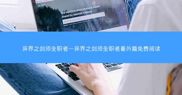 异界之剑师全职者—异界之剑师全职者番外篇免费阅读
