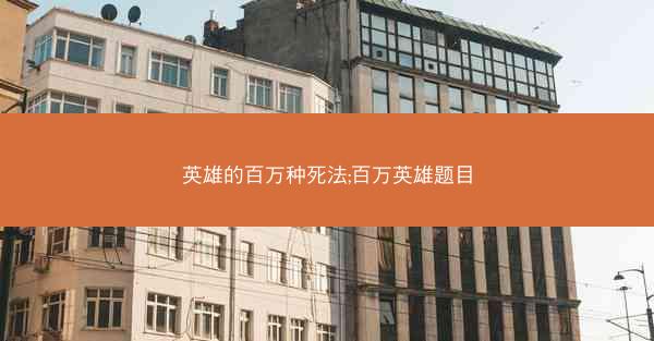 英雄的百万种死法;百万英雄题目