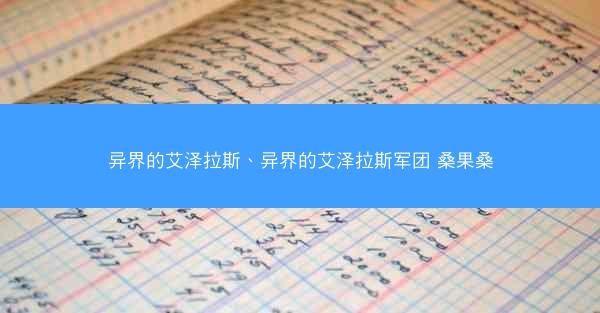 异界的艾泽拉斯、异界的艾泽拉斯军团 桑果桑