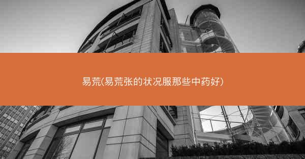 易荒(易荒张的状况服那些中药好)