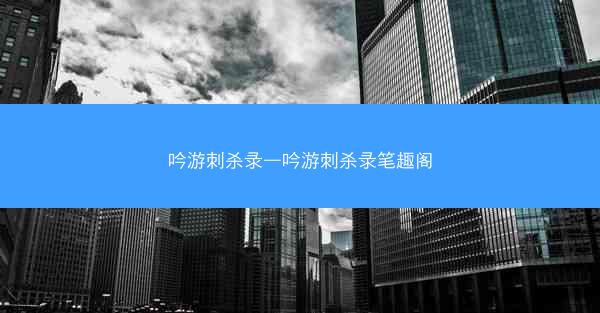 吟游刺杀录—吟游刺杀录笔趣阁
