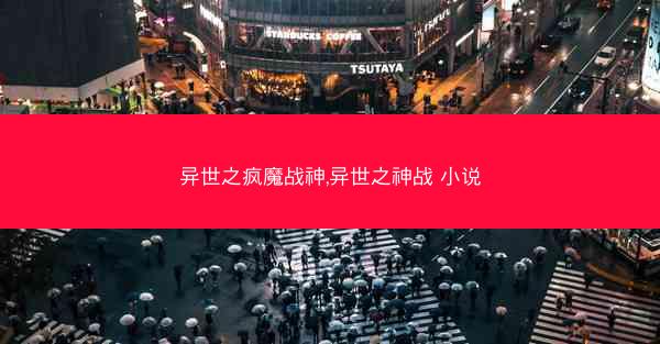 异世之疯魔战神,异世之神战 小说